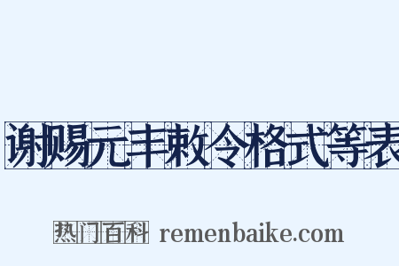 谢赐元丰敕令格式等表是什么意思的图片